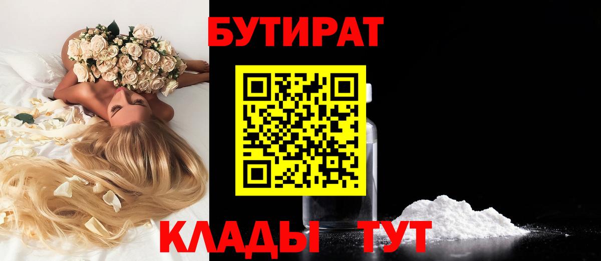 Бутират Butirat Лесозаводск