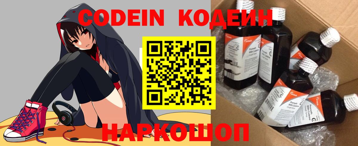 Codein напиток Lean (лин) Лесозаводск